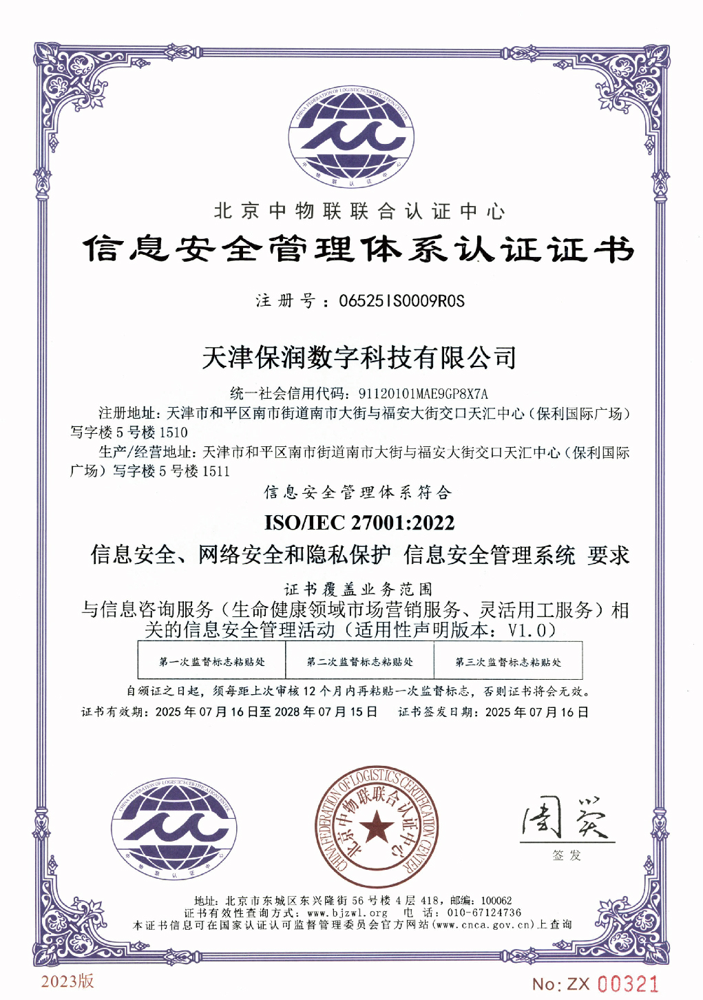 ISO27001信息安全管理体系认证